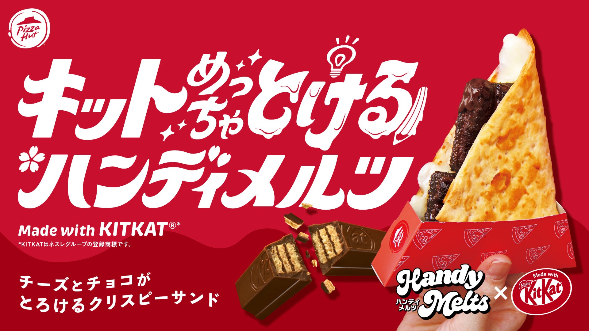 【日本ピザハット×「キットカット」初コラボ】食べればキットどんな問題も解けるはず！？溶けるチーズとチョコが美味しい「キットめっちゃ”とける”ハンディメルツ ～Made with KITKAT®～」発売