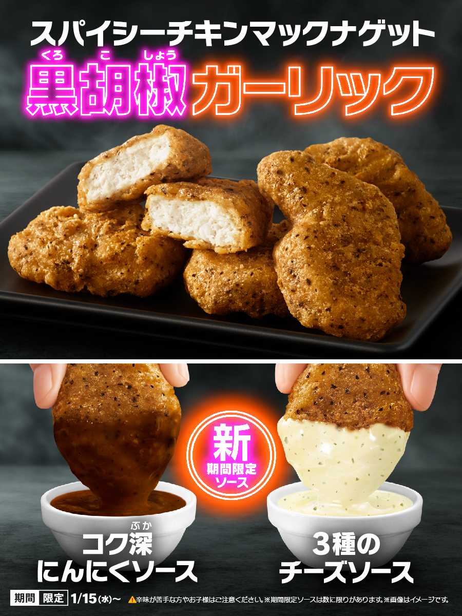 今年も登場！粗挽きブラックペッパーとガツンとガーリックの刺激でパワー注入！「スパイシーチキンマックナゲット 黒胡椒ガーリック」1月15日(水)から期間限定販売！