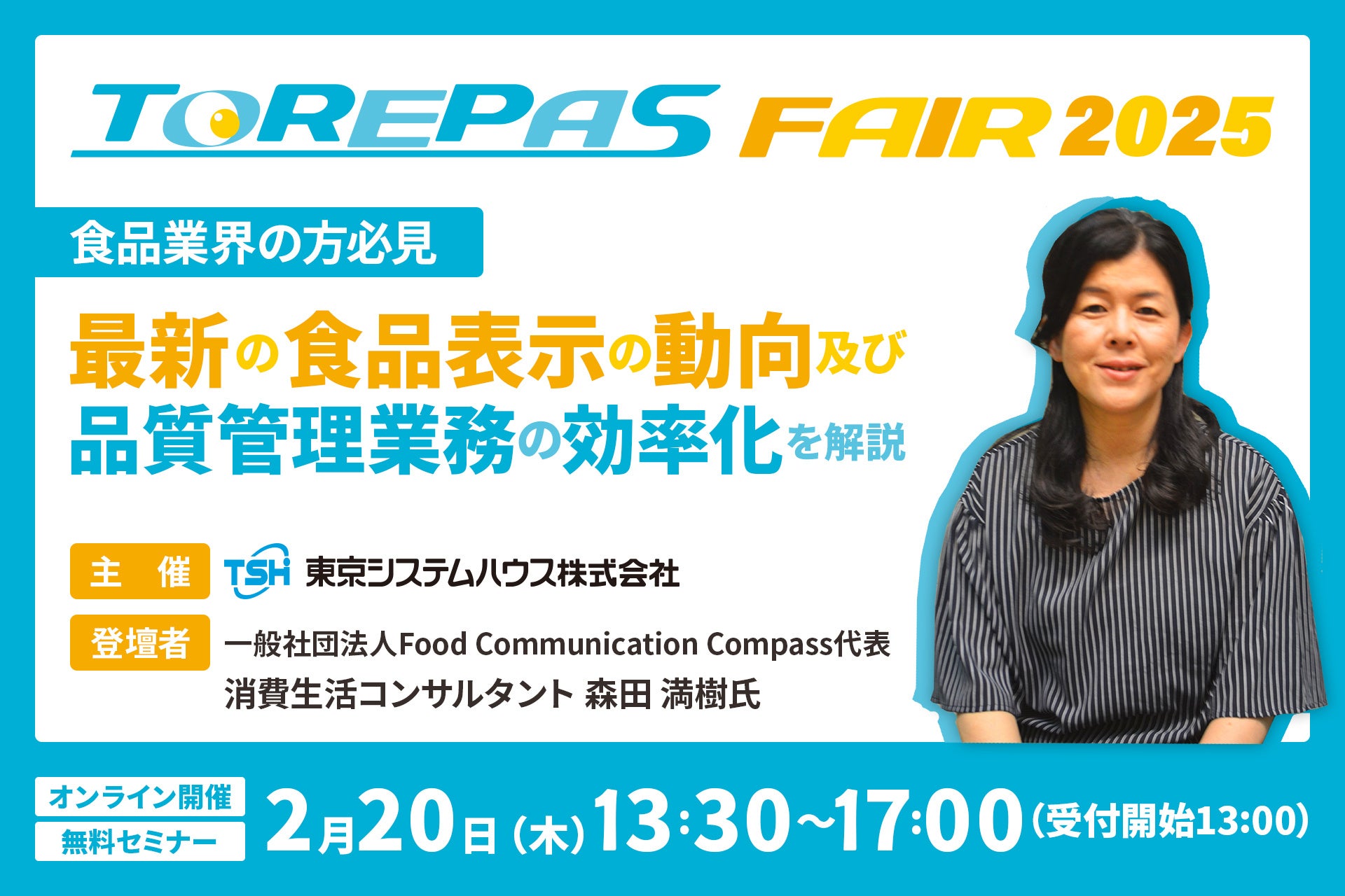 【食品業界の方必見】最新の食品表示の動向及び、品質管理業務の効率化を解説するセミナーを2月20日（木）開催