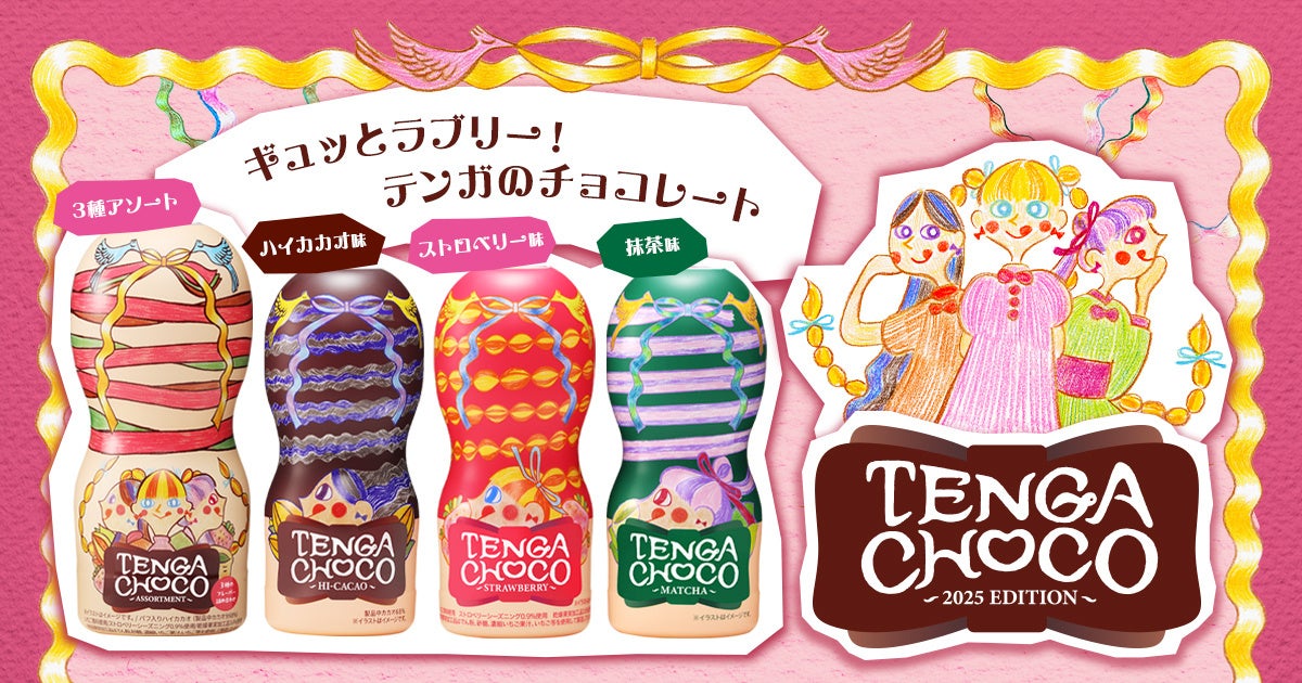 バレンタインシーズンに心がトキメク！ギュッとラブリーなTENGAチョコを1月9日（木）に発売！