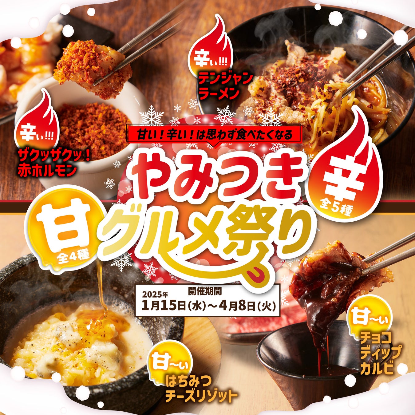 【かみむら牧場】 甘い！辛い！は思わず食べたくなる⁉9種の「やみつきグルメ祭り」メニュー登場‼