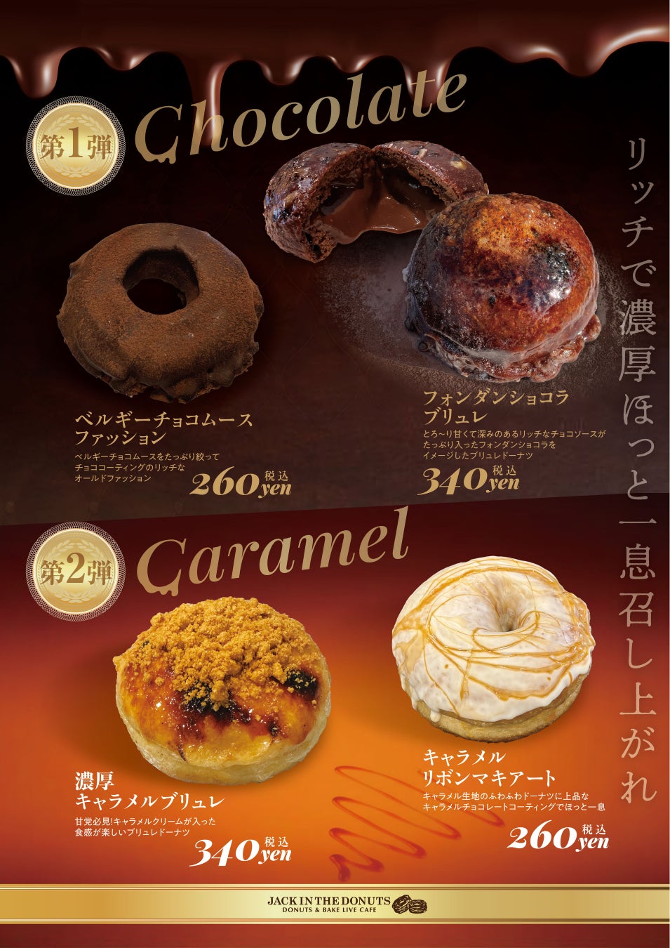 『JACK IN THE DONUTS』全店で濃厚リッチなチョコレート＆キャラメルドーナツ４種を1月15日（水）より期間限定で販売開始