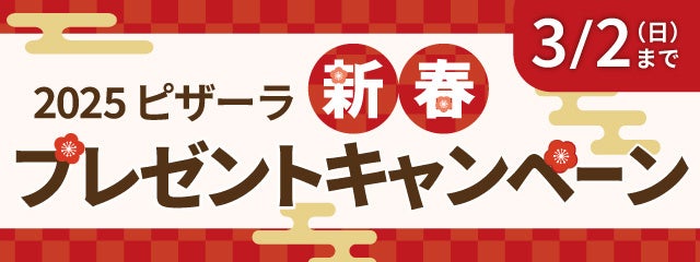 ピザーラ『新春プレゼントキャンペーン』抽選で豪華賞品が当たる！！　「すみっコぐらし賞」「キッザニア賞」「ピザーラ賞」