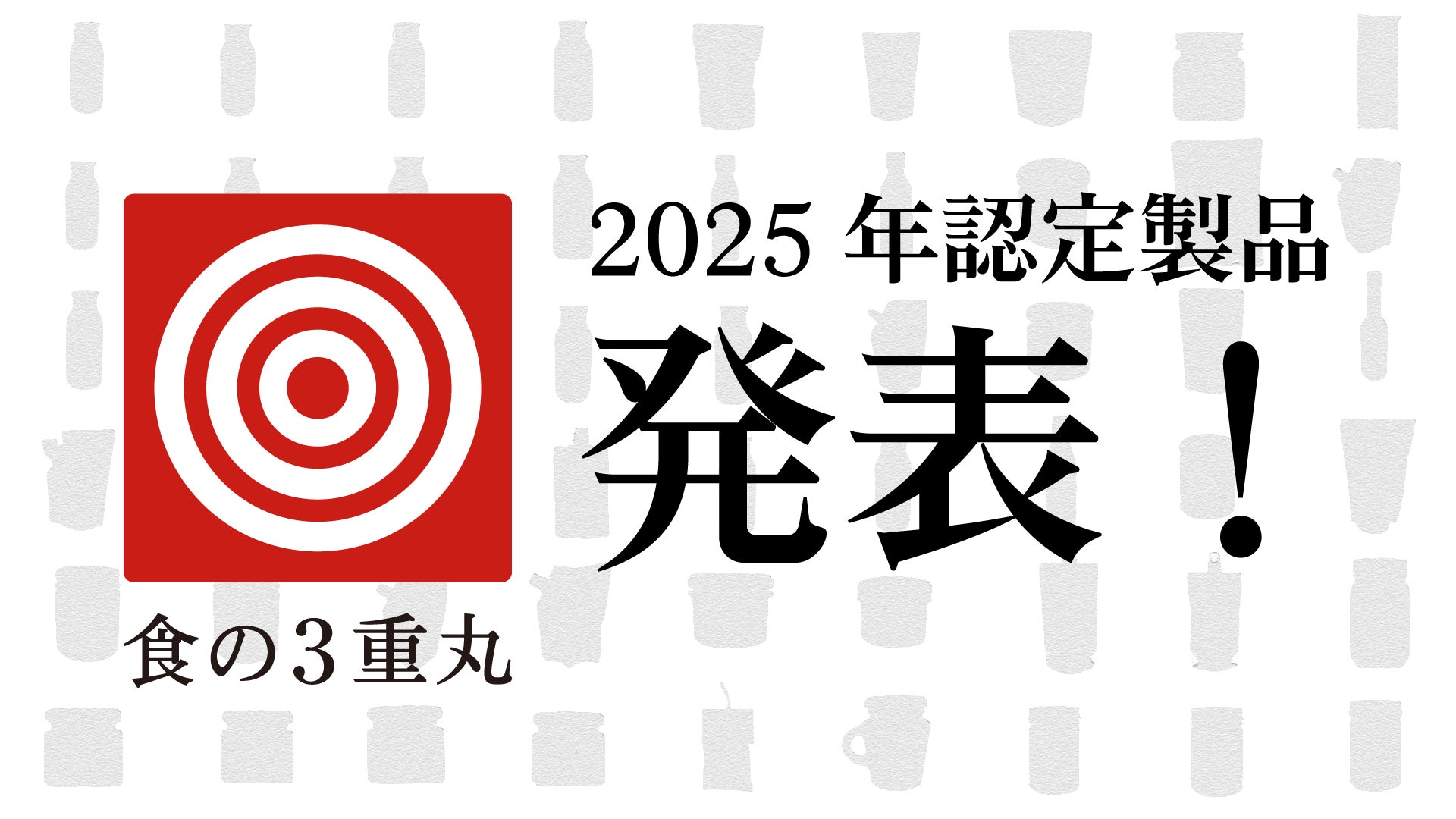 信頼できる日本の食品「2025年食の3重丸認定製品」発表！