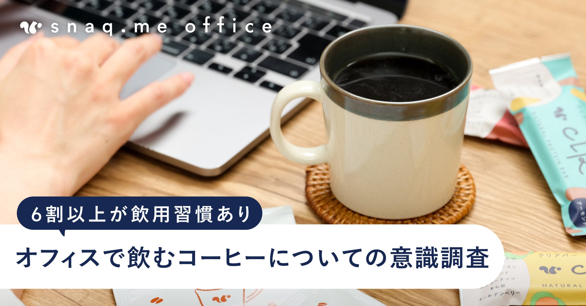 スナックミー、オフィスで飲むコーヒーについての意識調査を実施。手軽で高品質なコーヒーの提供で従業員のモチベーションアップにも。