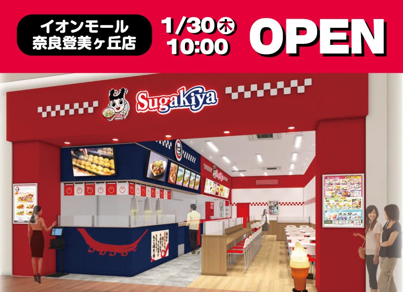 【新店オープン】スガキヤのたこ焼き専門店「たこ寿（たこじゅ）」6店舗目が奈良県初登場！たこ寿併設のスガキヤが1月30日にイオンモール奈良登美ヶ丘にオープン！