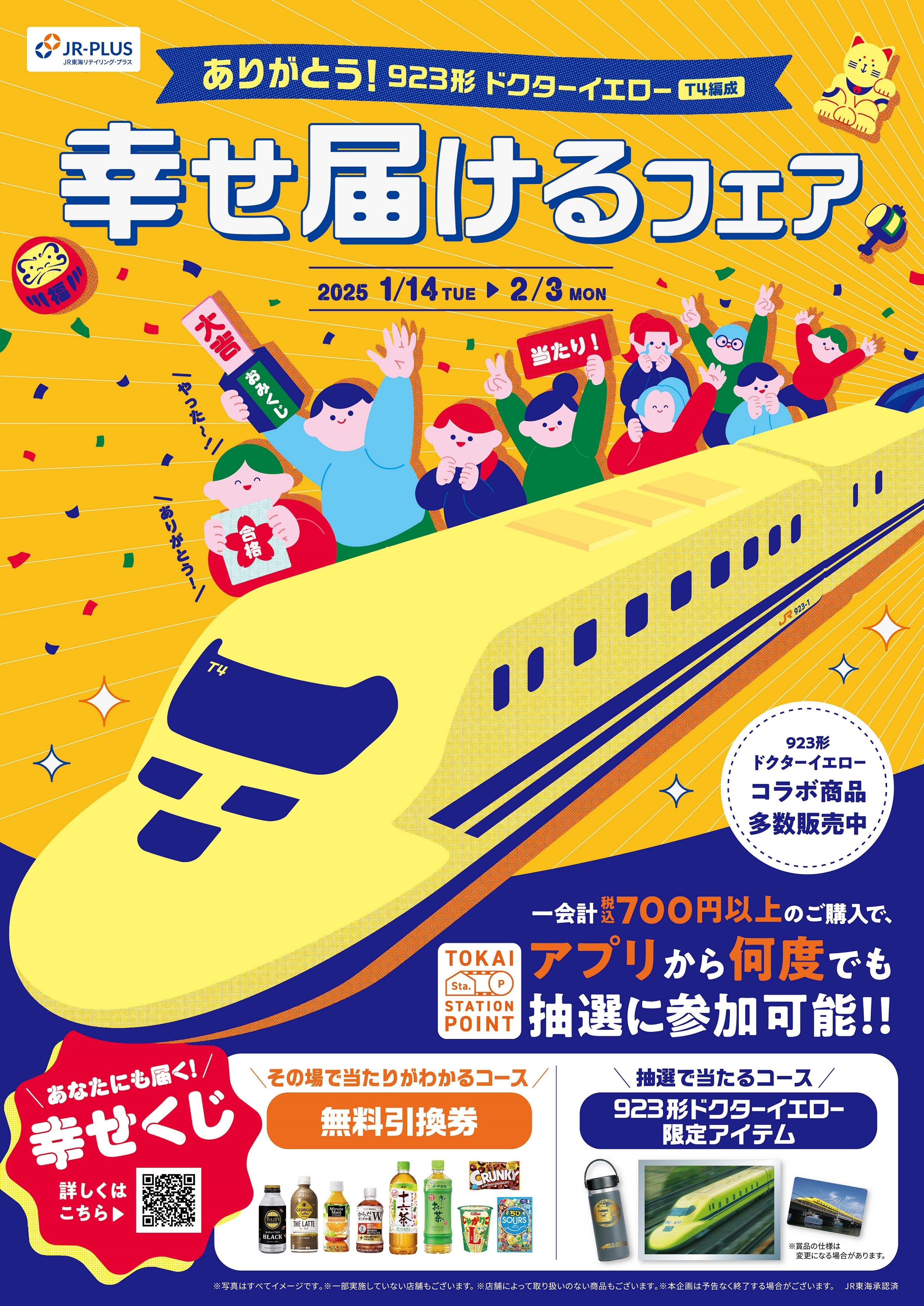 「ありがとう！923形ドクターイエロー(T4編成)
幸せ届けるフェア」を1月14日(火)から開催！