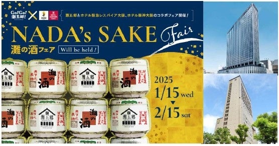 Go!Go!灘五郷！×ホテル阪急レスパイア大阪・ホテル阪神大阪 「NADA’s SAKE fair」を開催します！