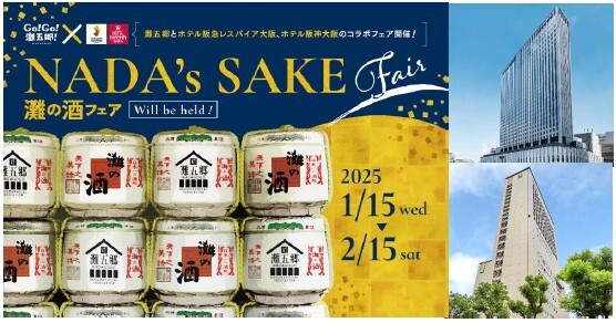 Go!Go!灘五郷！×
ホテル阪急レスパイア大阪・ホテル阪神大阪
「NADA’s SAKE fair」を開催します！