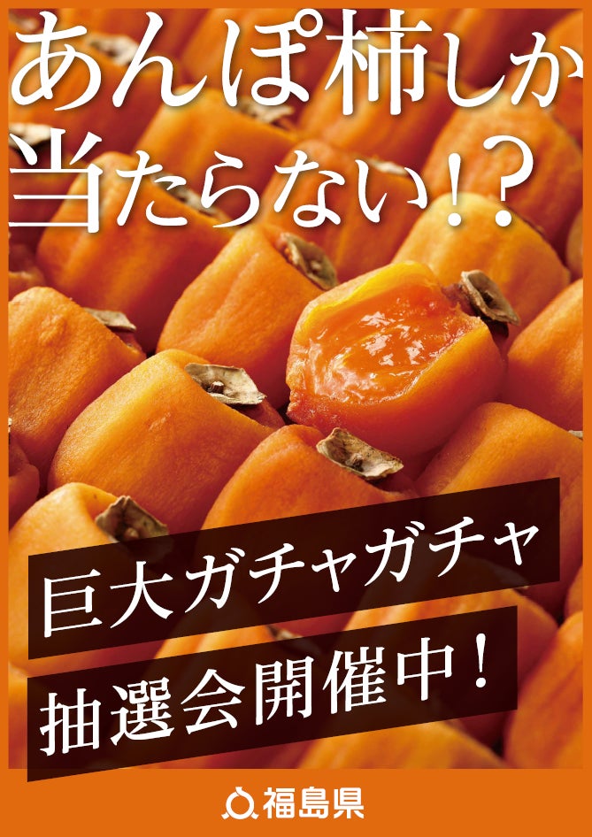 あんぽ柿しか当たらない!?　あんぽ柿巨大ガチャガチャ抽選会!!　1月13日「伊達のあんぽ柿の日」に合わせて”道の駅ふくしま”で開催！