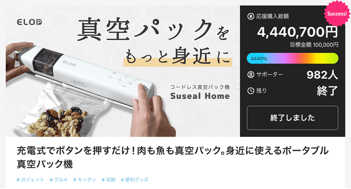 真空パック機の新しい形『Suseal Home』クラウドファンディングで目標の4440％を達成！