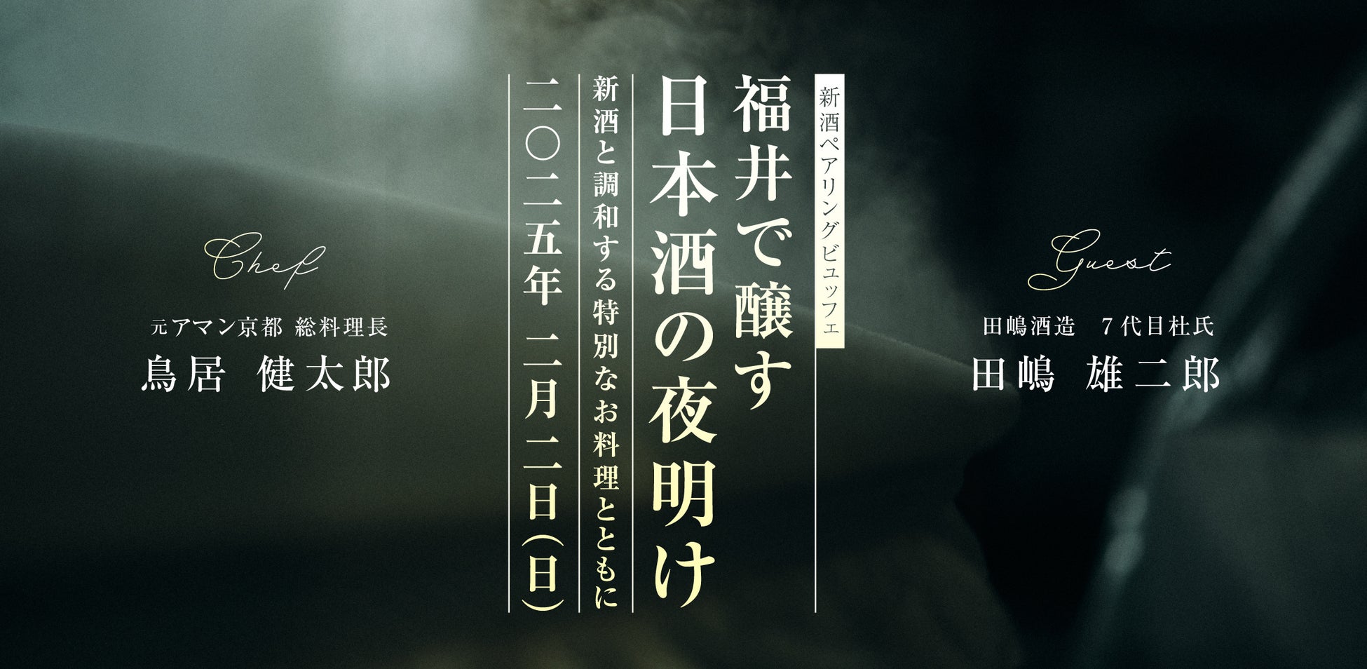 【イベント】ふくい南青山291 | 日本酒造り講座から生まれたお酒と特別なお料理を堪能できる新酒ペアリングビュッフェイベント。2/2（日）開催