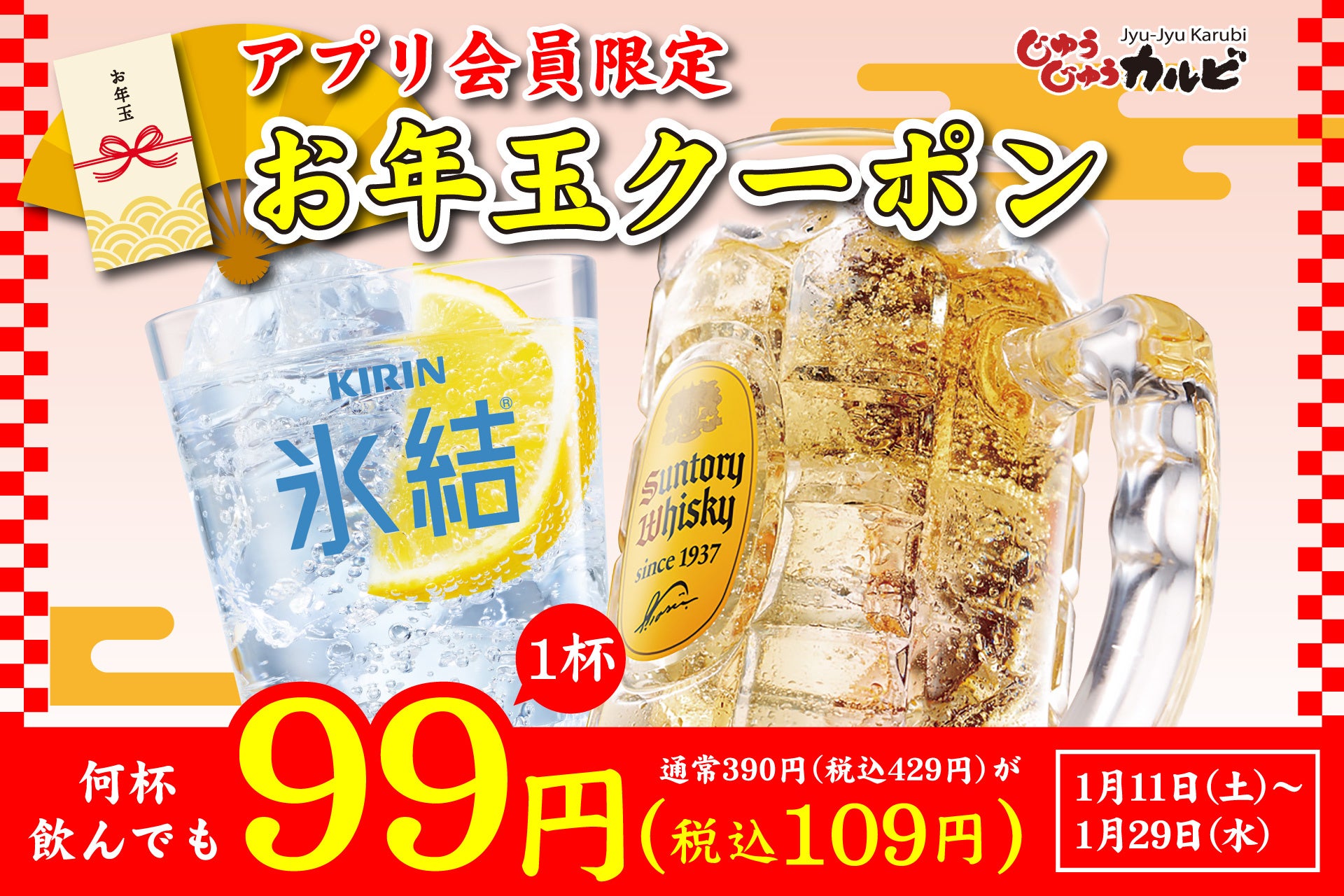 【衝撃の1杯99円（税込109円）】ハイボール、レモンサワーが超お得！何杯飲んでもこの価格！アプリ会員限定でお年玉クーポンを配信