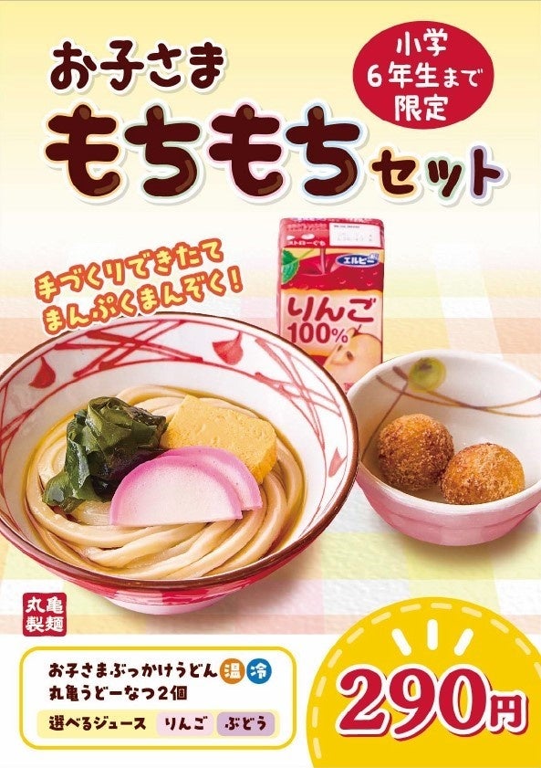 手づくりの大切さ、できたてのおいしさを伝えていきたい！ もちもちの“打ち立てうどん”と“丸亀うどーなつ”“ジュース”がセットになった『丸亀お子さまもちもちセット』290円で全店舗販売へ