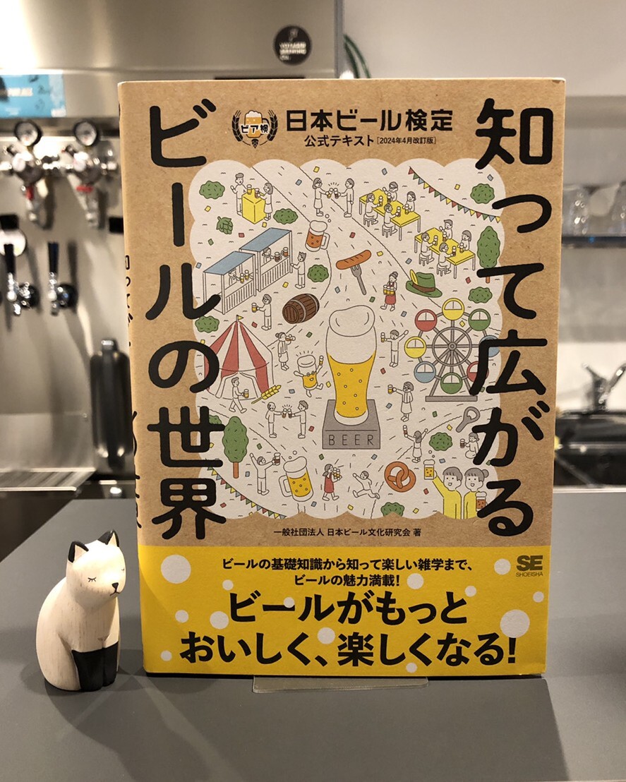 【宝塚市】BEER&BOOK猫森にて長谷川 小二郎氏を講師に招き
2024年ビア検を振り返って2025年に受かる会と、
濃いめビールシェア会を1月19日に開催