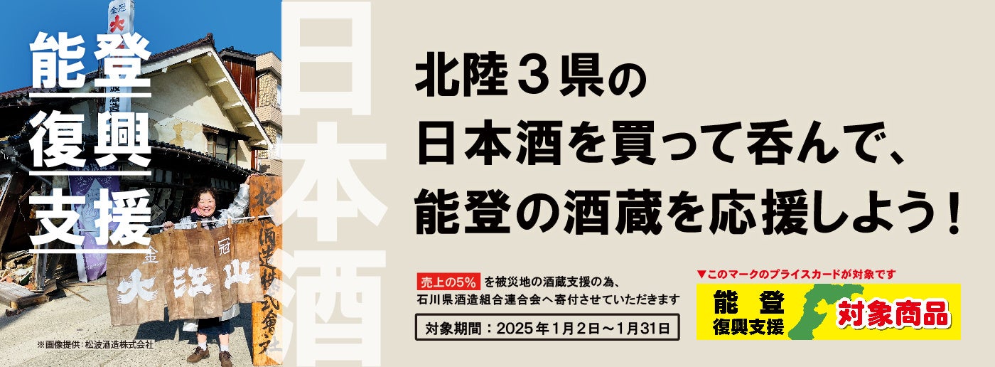 日本酒を呑んで、能登の酒蔵を応援！「第2回 令和6年能登半島地震　災害支援チャリティー」