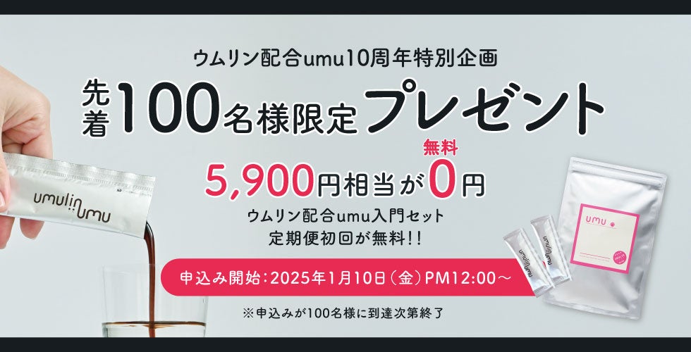 【2025年の妊活に】先着100名様限定のプレゼントキャンペーンがスタート。5,900円相当が無料に！（ウムリン配合umu10周年特別企画）