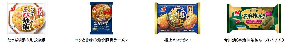 ニチレイフーズ　2025年春季新商品・リニューアル商品のご案内　全64品がラインアップ