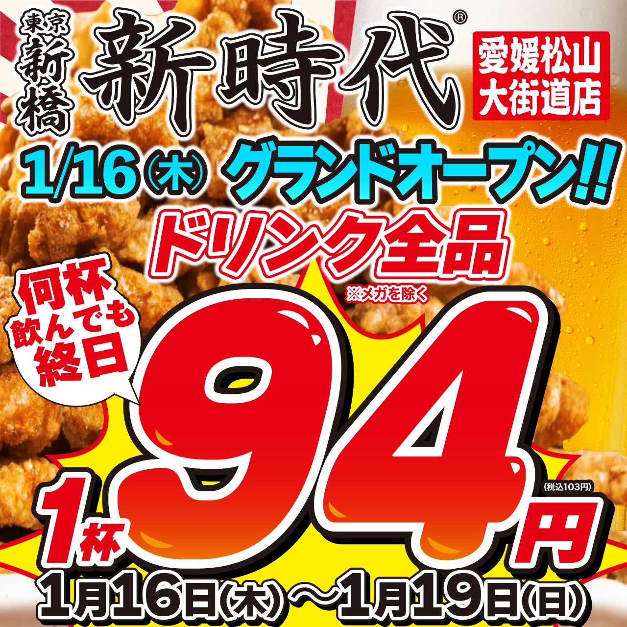 【四国初の新時代】新時代 愛媛松山大街道店 オープン記念イベント開催！1/16(木)～1/19(日)はドリンク全品94円(税込103円）