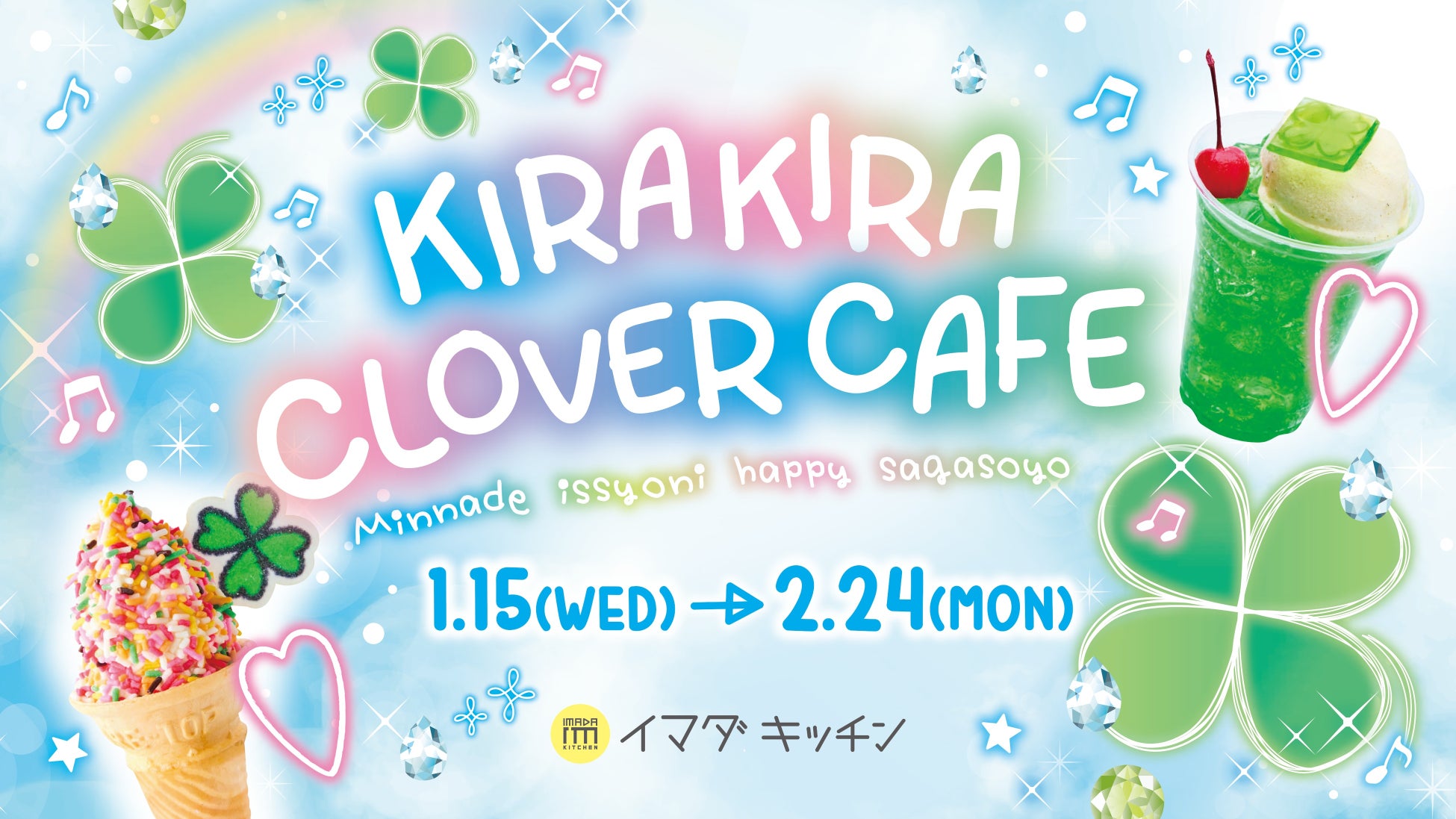 平成女児の世界観を楽しめるポップアップカフェ「KIRAKIRA CLOVER CAFE 」が SHIBUYA109 渋谷店に期間限定オープン