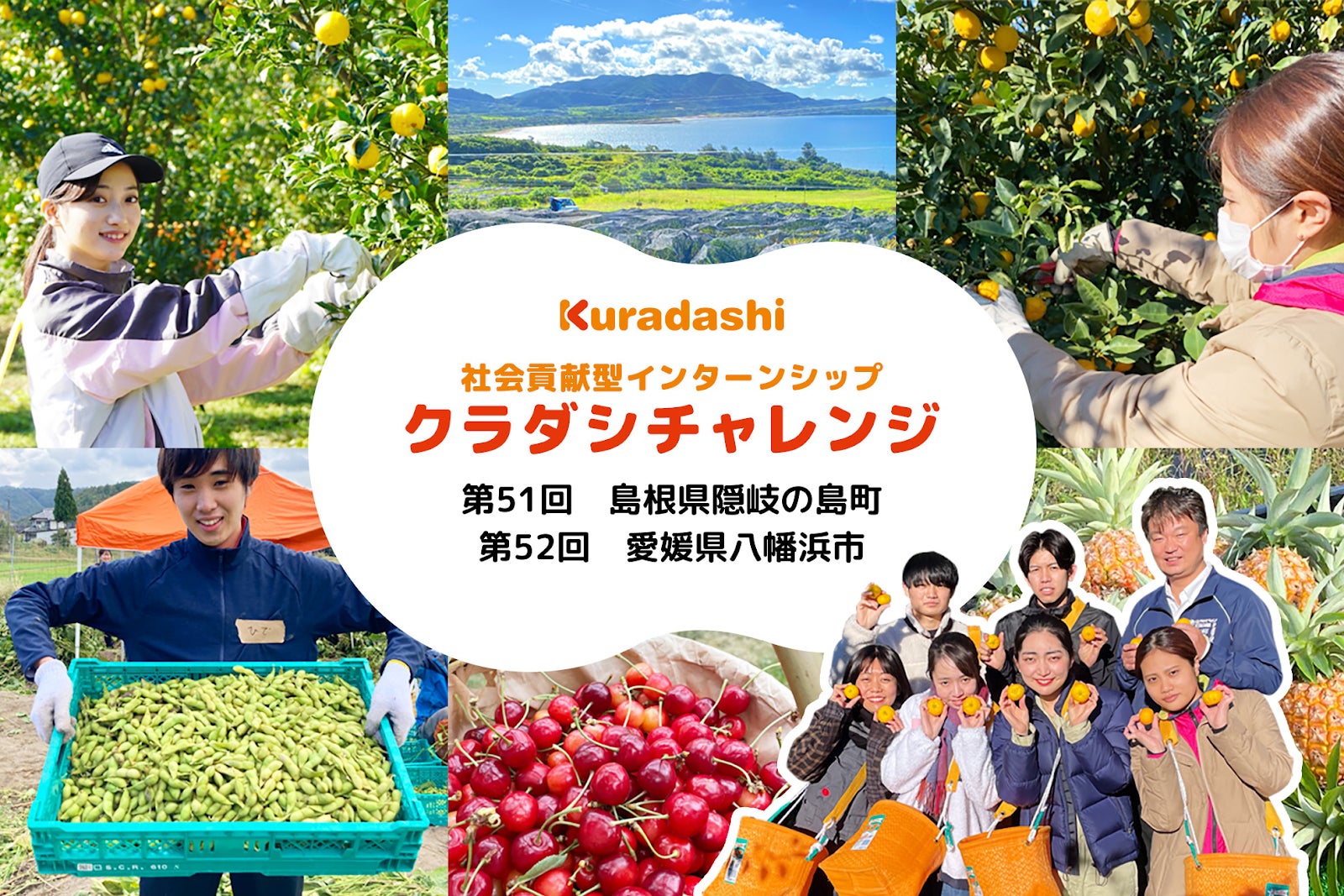 クラダシ、2025年3月に島根県隠岐の島町・愛媛県八幡浜市で開催する社会貢献型インターンシップ「クラダシチャレンジ」の参加学生の募集を開始