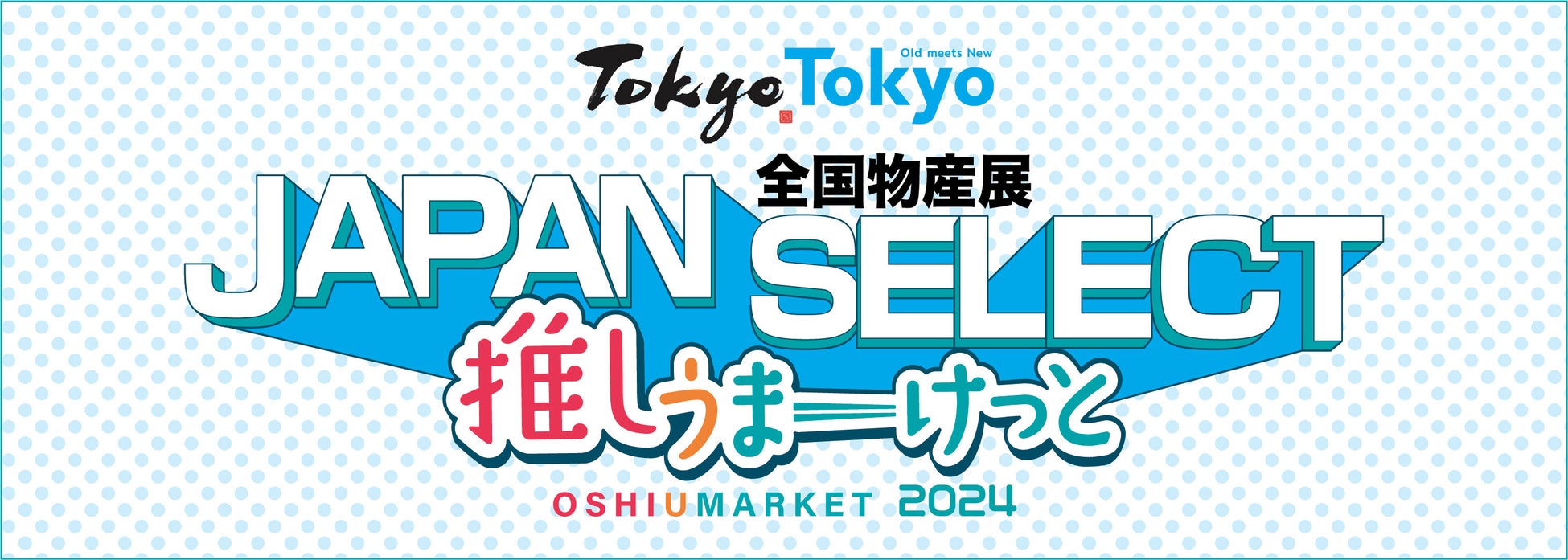 「全国物産展 JAPAN SELECT 推しうまーけっと2024」が令和7年1月25日（土）～26日（日）にイオンモールむさし村山にて2回目の開催