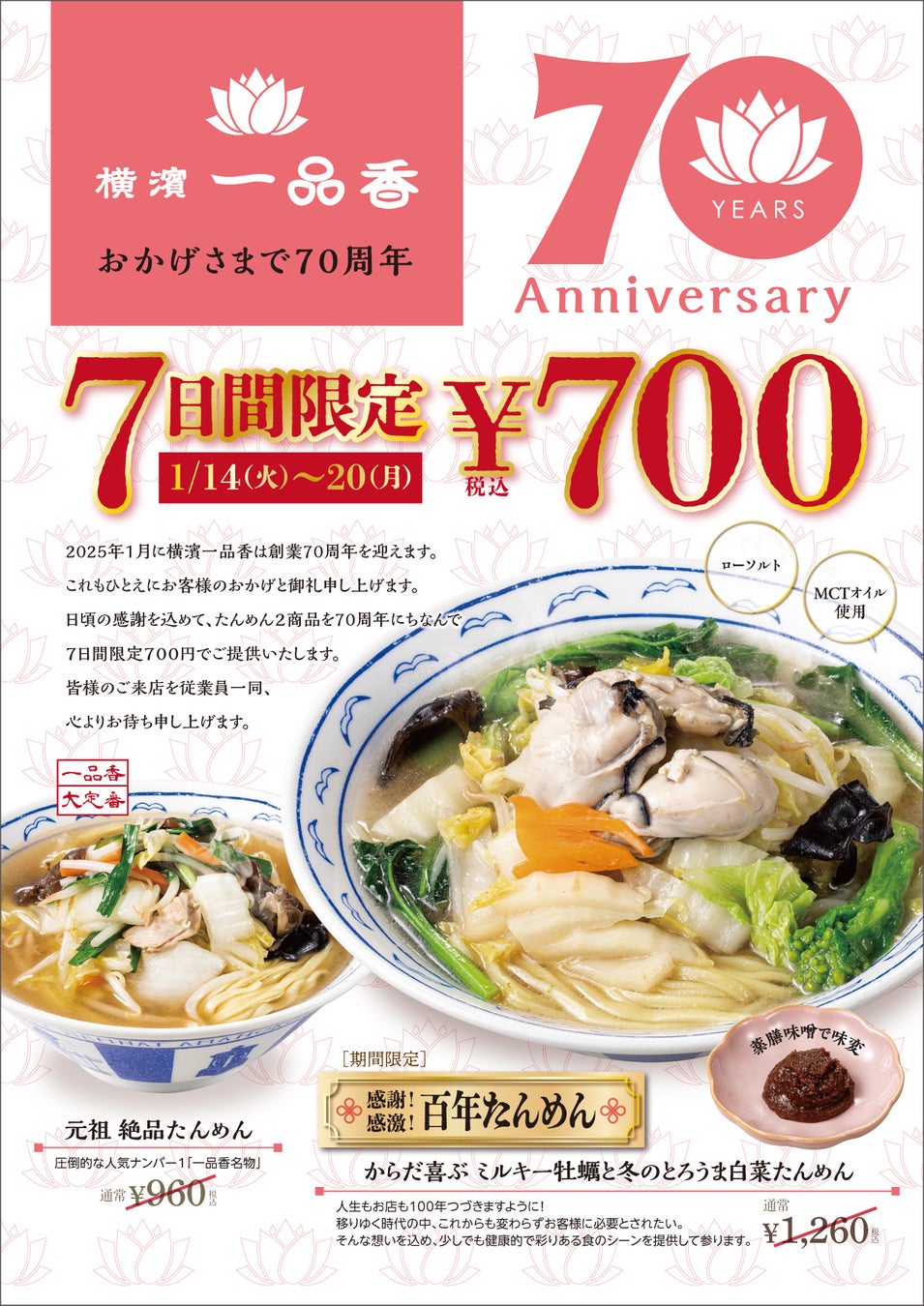 ハマッ子の人生に寄り添うソウルフード横濱たんめんの元祖「横濱一品香」創業70周年記念！たんめんが7日間限定700円！