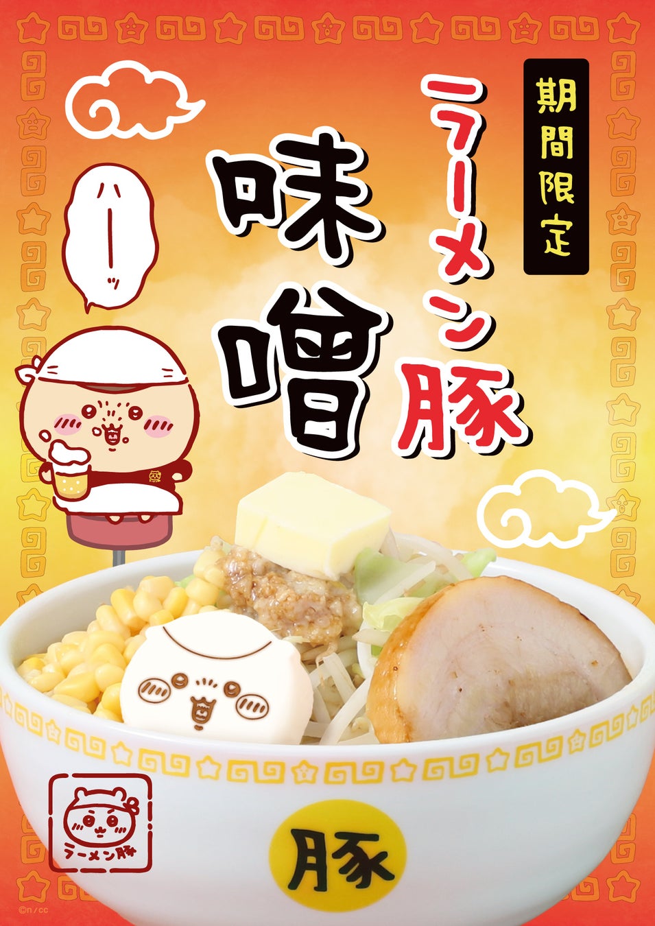 「ちいかわラーメン 豚」東名阪3店舗にて期間限定メニュー第2弾“ラーメン豚 味噌”登場‼ドリンク2種も新発売決定！