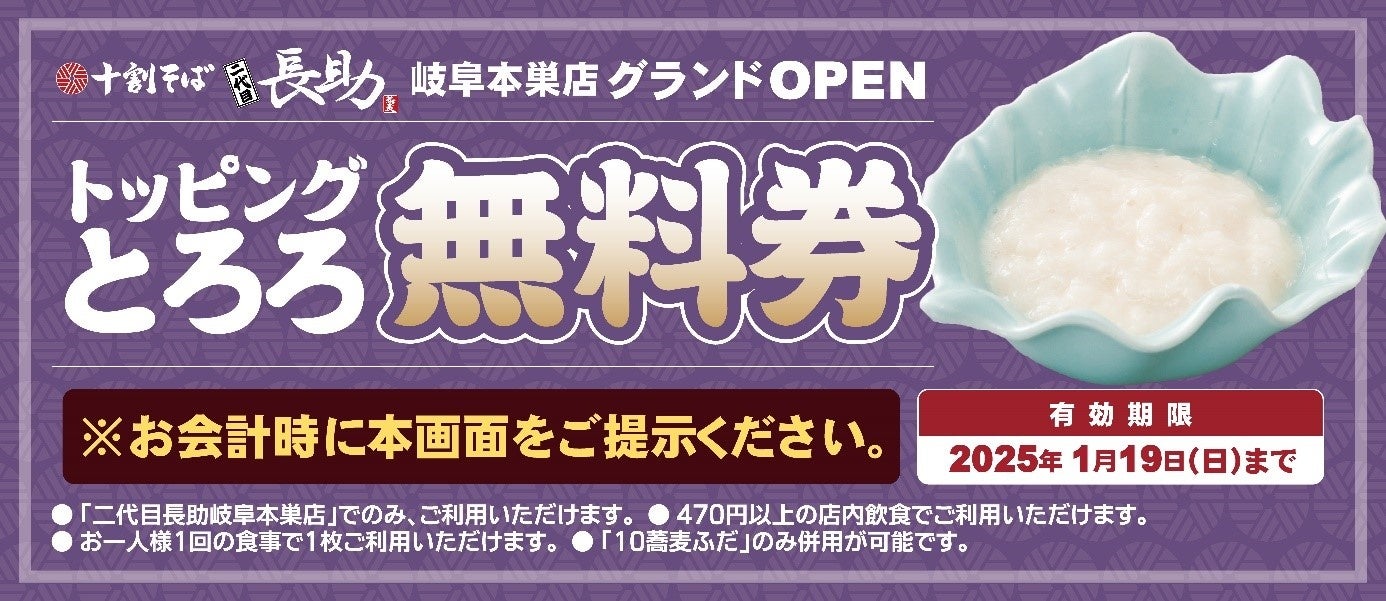 「十割そば 二代目長助　岐阜本巣店」2025年1月11日（土）グランドオープン！