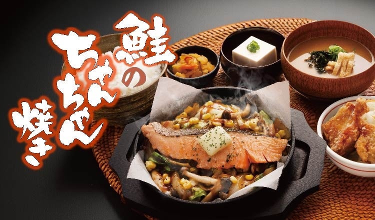 【定食屋 宮本むなし】1/15～北海道名物「鮭のちゃんちゃん焼き定食」を期間限定販売！鮭の旨みにバターのコクが決め手