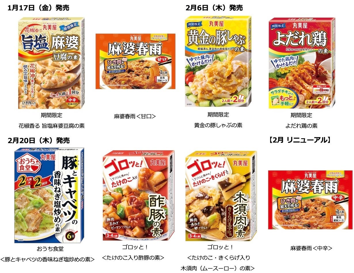 丸美屋「メニュー用調味料」の新商品が続々と登場　〜2025年1月17日（金）・2月6日（木）・2月20日（木）に発売開始～