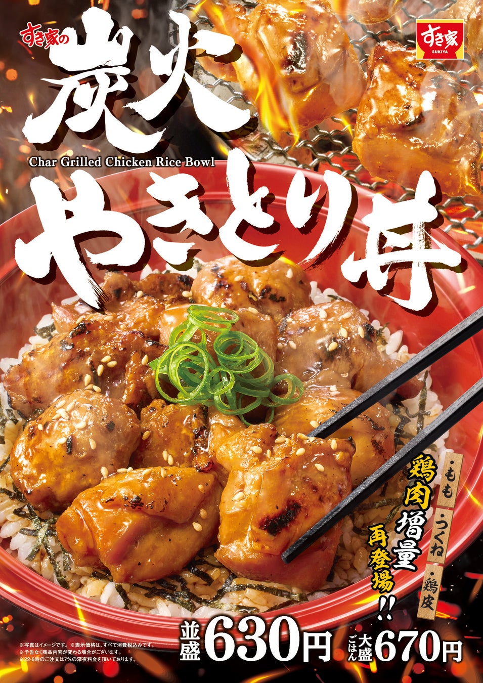 【すき家】鶏もも肉がボリュームアップ！すき家の「炭火やきとり丼」発売！