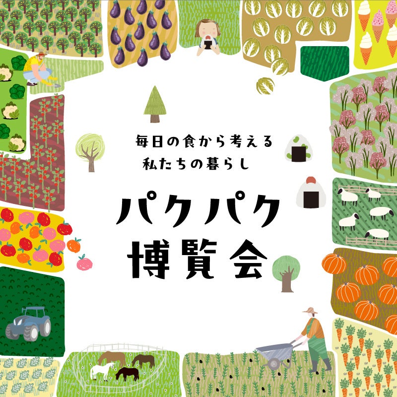 【枚方T-SITE】食から私たちの暮らしを考える「パクパク博覧会」を1/18(土)に開催