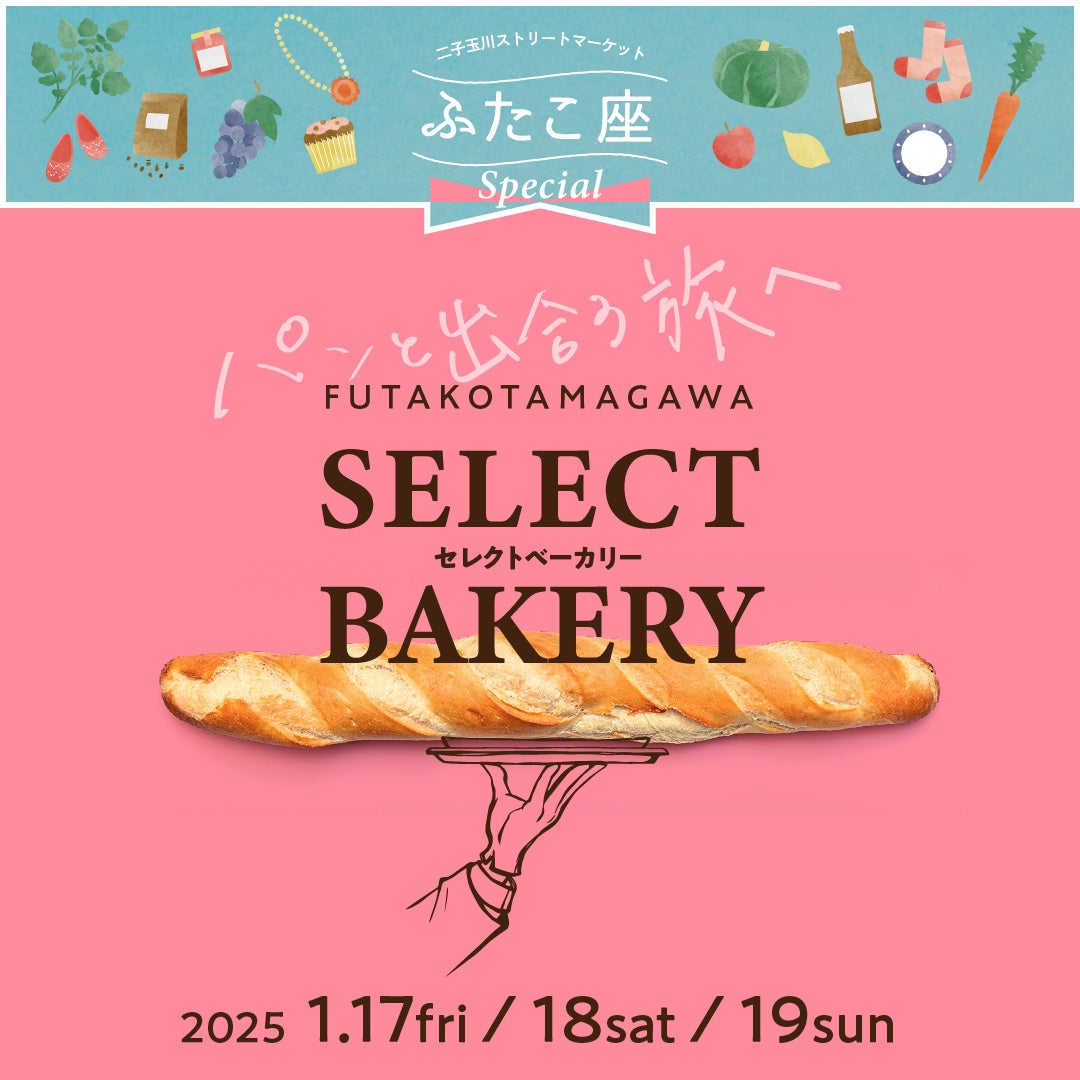 今一番食べたい幻のあのパンが大集結！「二子玉川セレクトベーカリー」を1月17日（金）～19日（日）の3日間、二子玉川ライズ ガレリアで開催