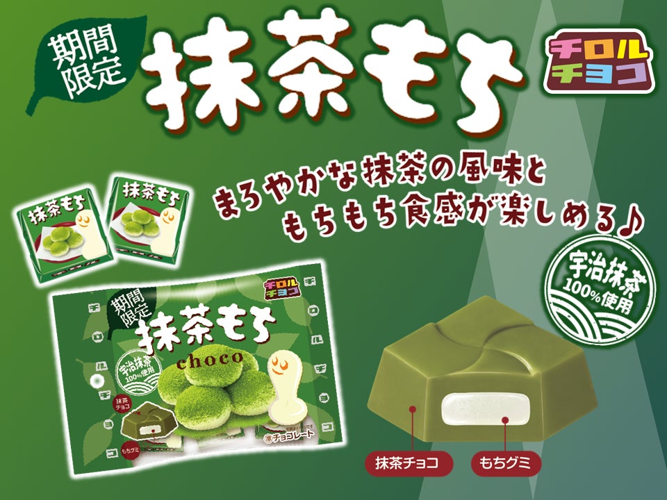 宇治抹茶100％使用！抹茶の旨みともちもち食感がたまらない♫「抹茶もち〈袋〉」新発売！