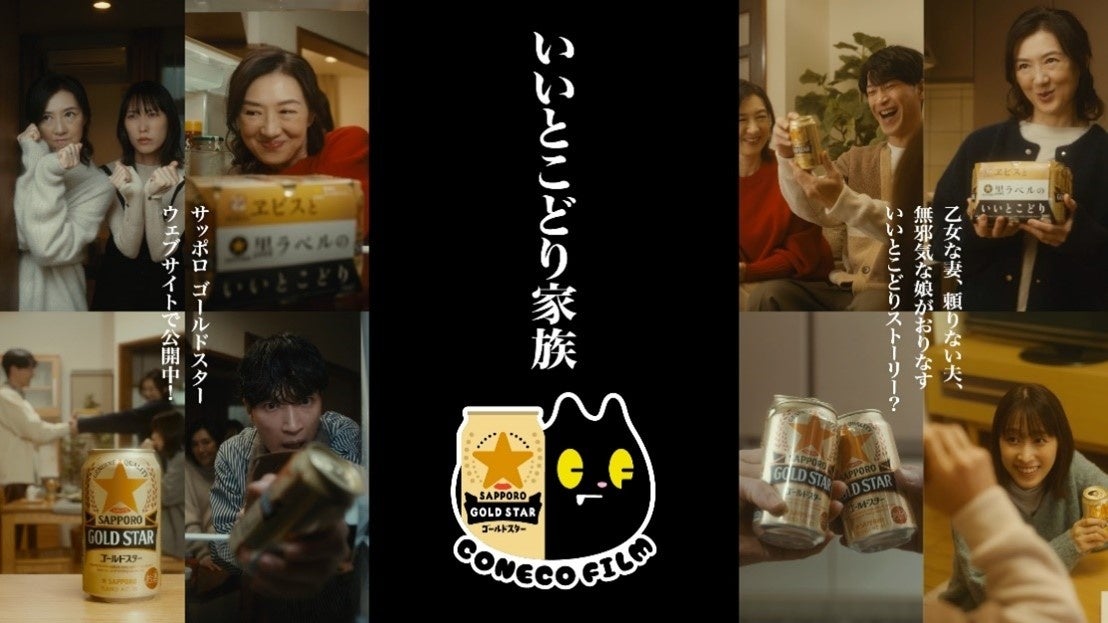 こねこフィルムと制作した「サッポロ GOLD STAR」新CMを1月14日（火）から放映