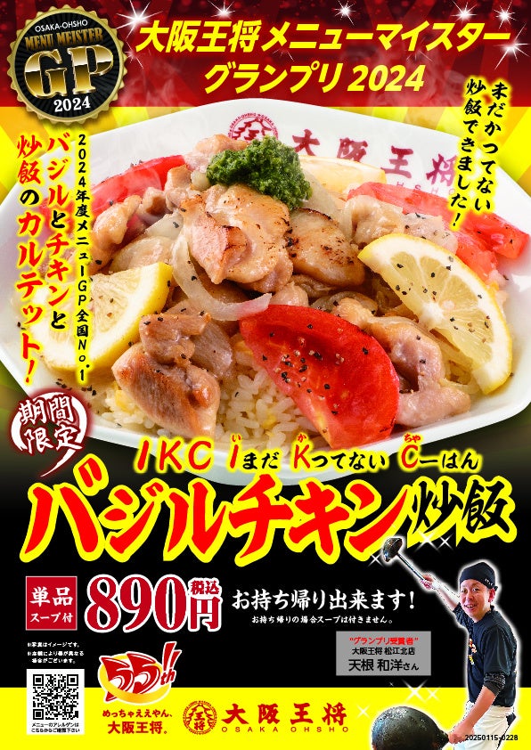 中華×バジルチキンレモンのIKC【いまだかつてない炒飯】‼大阪王将メニューマイスターGP最優秀メニュー『バジルチキン炒飯』を全国で期間限定発売開始！