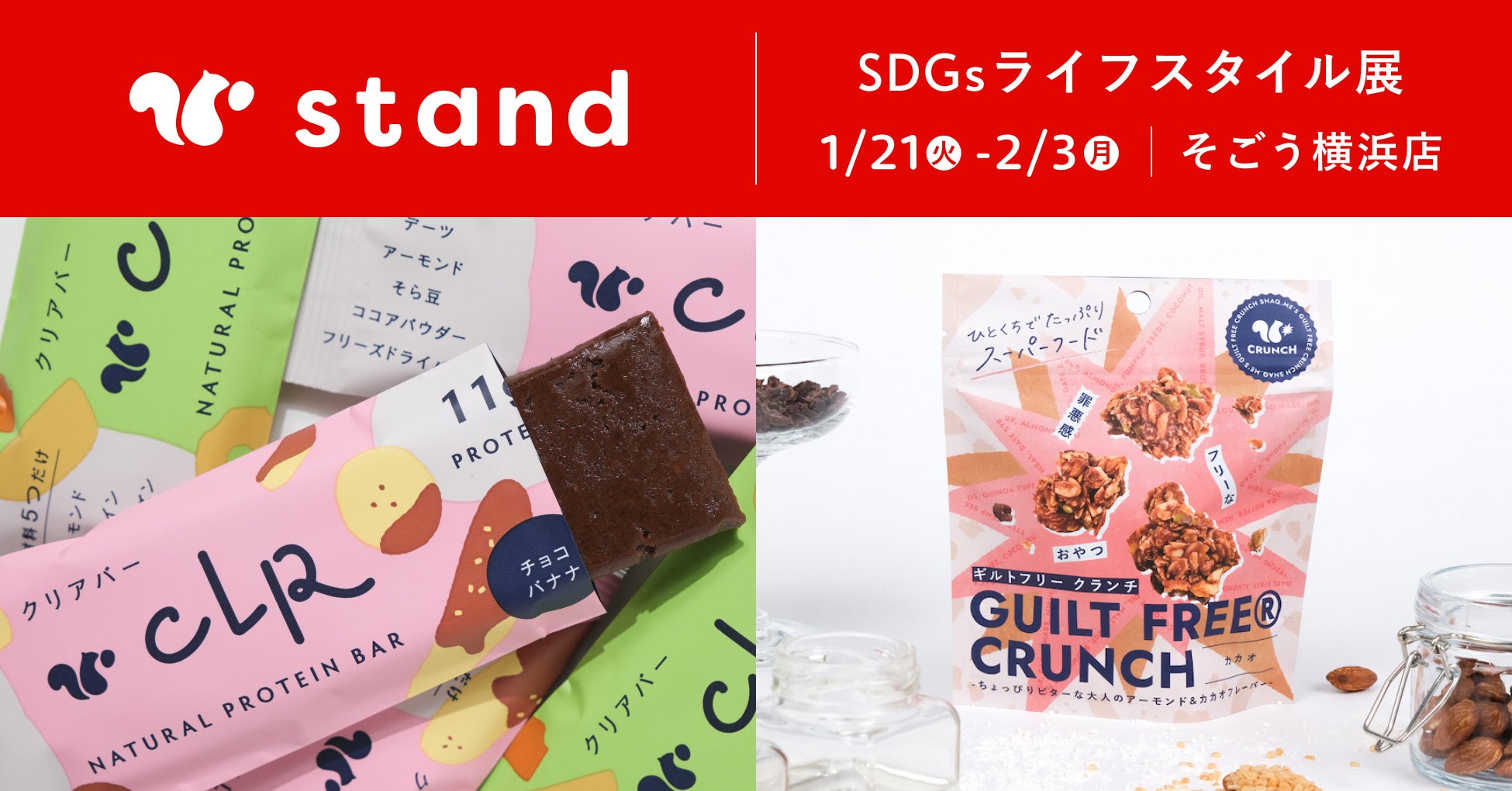 スナックミースタンドがそごう横浜店にて開催される「SDGsライフスタイル展」に出店。添加物不使用のプロテインバー「CLR BAR(クリアバー)」や、スーパーフード配合の「ギルトフリークランチ」を販売。