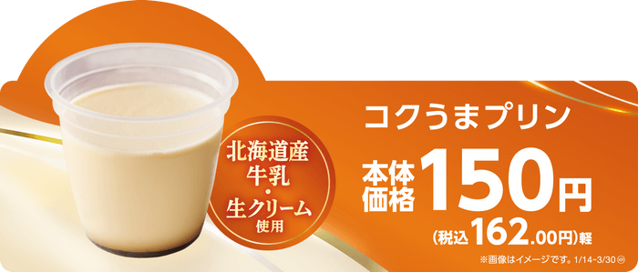 お手頃価格！毎日食べたい、みんなで食べたい。 「コクうまプリン」 １月１４日（火）新発売