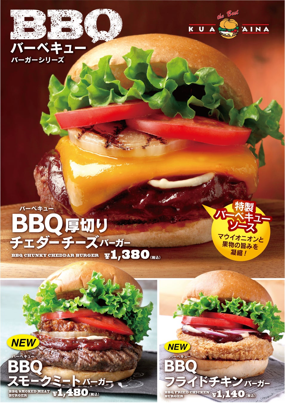 クア・アイナ『BBQバーガーシリーズ』に新商品2品が登場！！　燻製の香りが相性抜群の「BBQスモークミートバーガー」　サクッふわっ食感の「BBQフライドチキンバーガー」