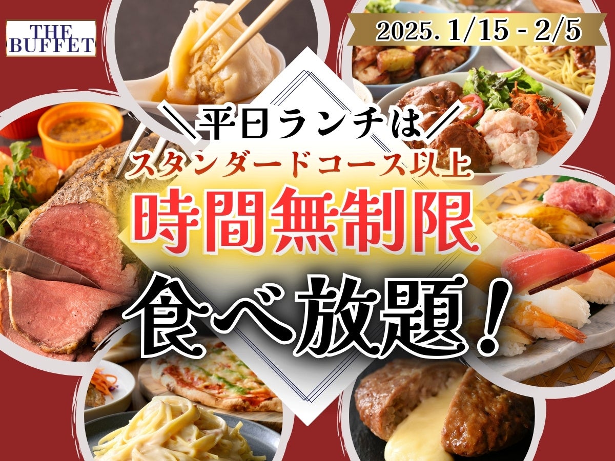 【平日ランチは時間無制限で食べ放題‼】2/12迄！札幌駅直結「自家製小籠包・ローストビーフ」が人気の『ザ ブッフェ』にてスタンダードコース以上が時間無制限でご利用いただけるお得なキャンペーンを開催！