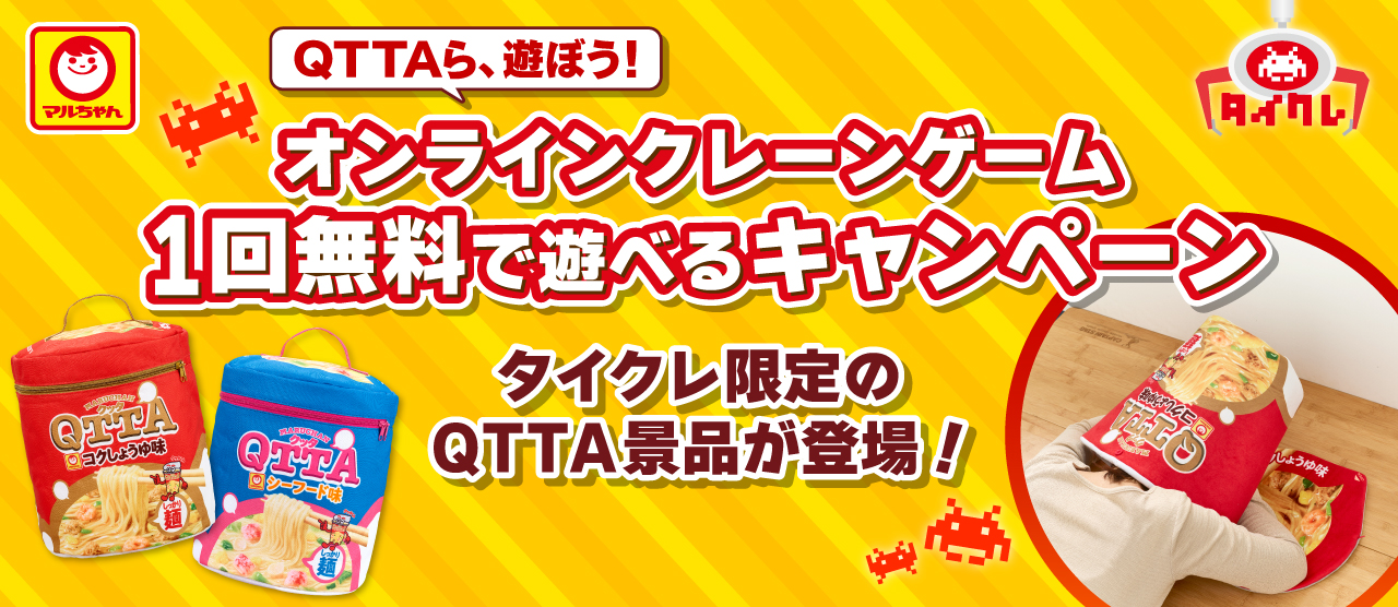 「QTTAら、遊ぼう！ オンラインクレーンゲームが1回無料で 遊べるキャンペーン！」のご案内