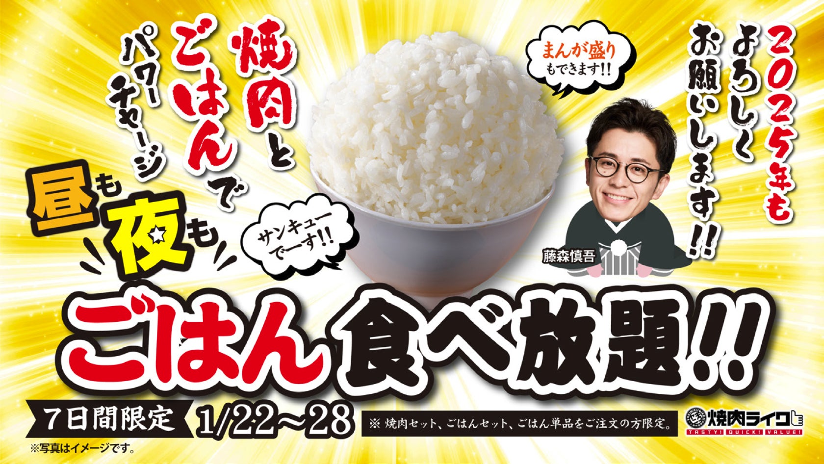 ごはん何杯でもいける！7日間限定『終日ごはん食べ放題』キャンペーンが1月22日(水)から焼肉ライクでスタート！