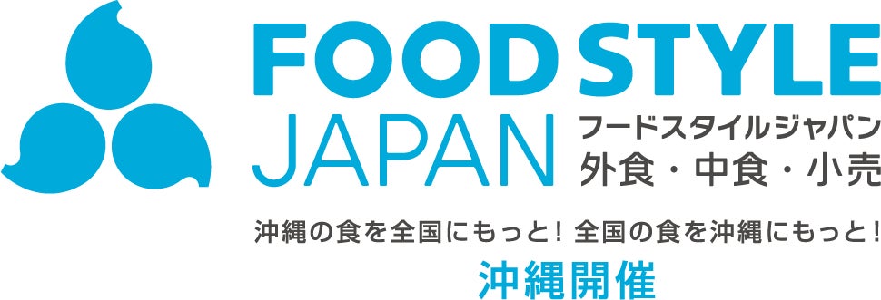 4年ぶりに開催決定！『FOOD STYLE JAPAN 2026 ＜沖縄＞』は、ただいま“早期割引料金”で出展者募集中です。