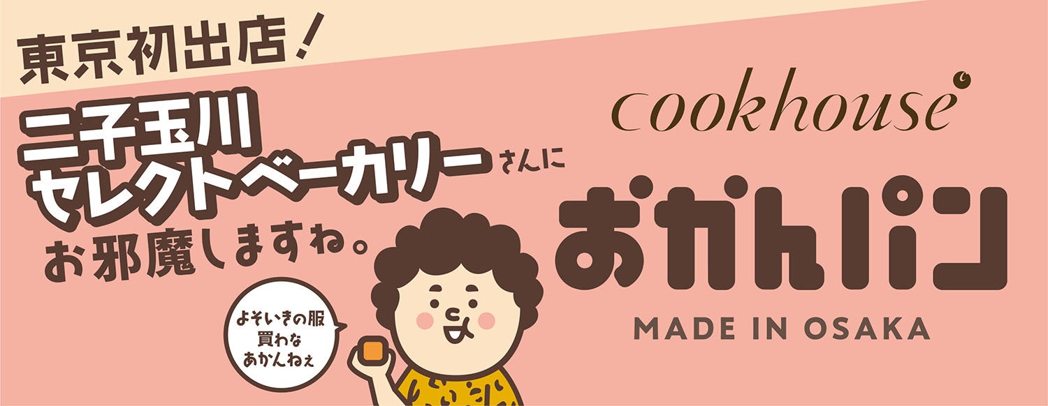 東京初出店！　大阪みやげ「おかんパン」　二子玉川セレクトベーカリーにて1月17日・18日各日100個限定で販売決定