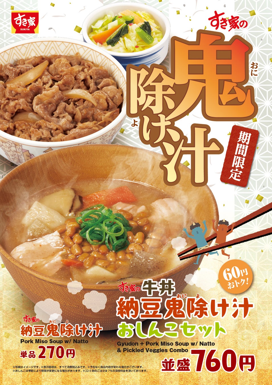 【すき家】節分は納豆を食べて健康祈願！期間限定「納豆鬼除(おによ)け汁」今年も発売！