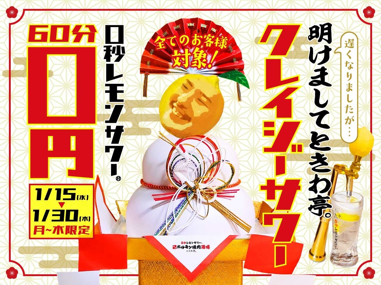 「0秒レモンサワー®仙台ホルモン焼肉酒場 ときわ亭」『遅くなりましたが…明けましてときわ亭。クレイジーサワー』1月15日（水）～30日（木）期間限定で開催