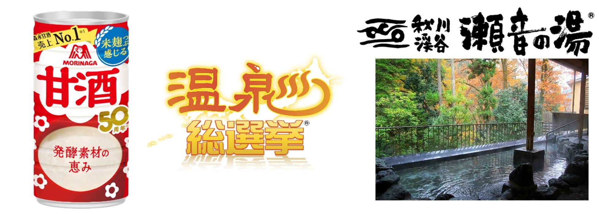 「温泉総選挙2024」関東エリア 美肌部門1位　東京都あきる野市　“秋川渓谷瀬音の湯”で入浴前に“糖質”と“水分”補給が同時にできる「森永甘酒」を3,000本無料配布