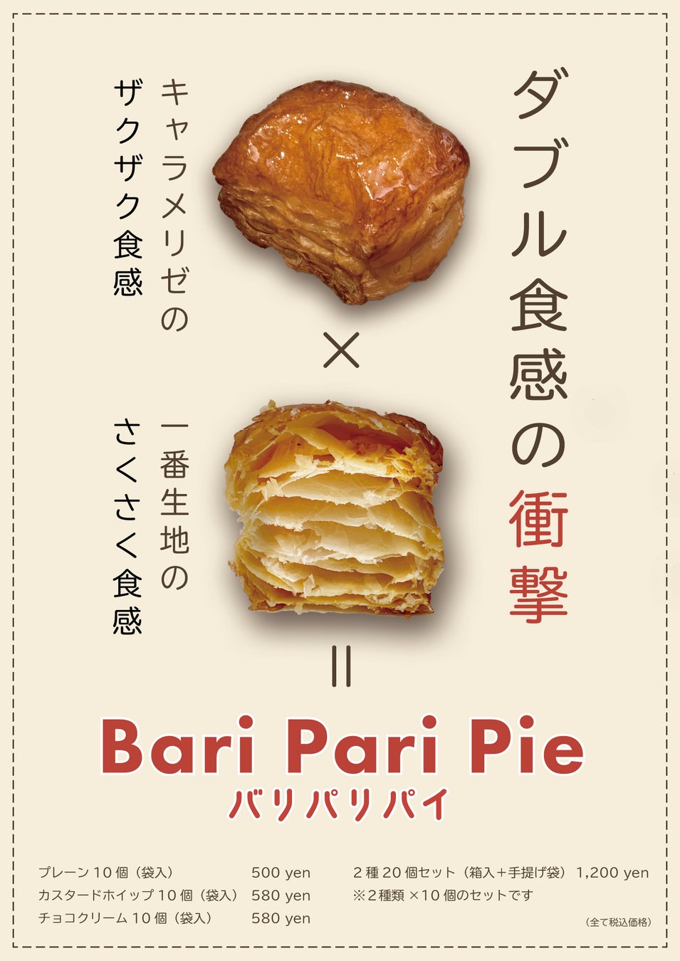 【Petitrier（プティリエ）】よりダブル食感の衝撃！「Bari Pari Pie（バリパリパイ）」新発売！