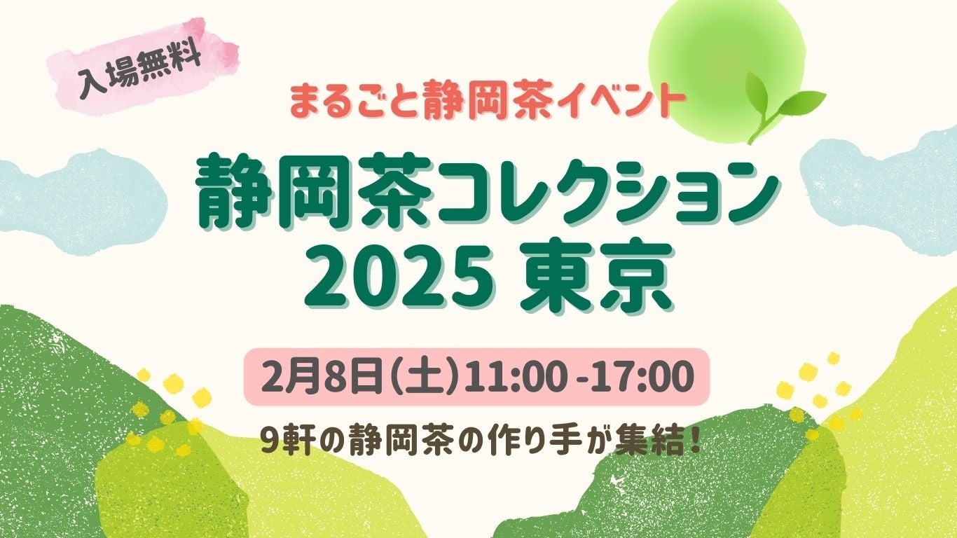 静岡茶に特化したお茶イベント「静岡茶コレクション2025 東京」が2025年2月8日（土）に東京・台東区で開催